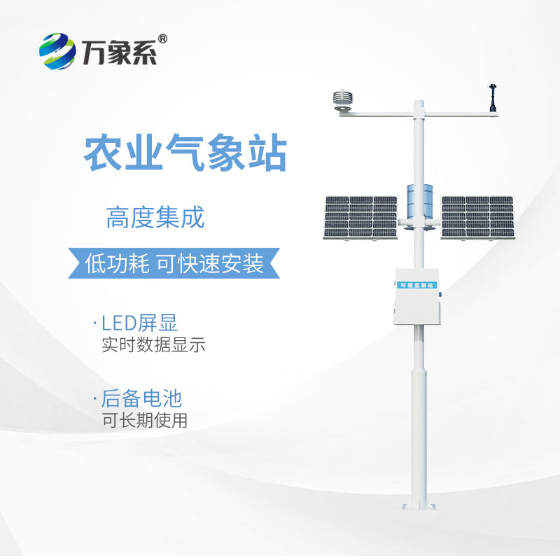 智慧農(nóng)業(yè)氣象監(jiān)測系統(tǒng)