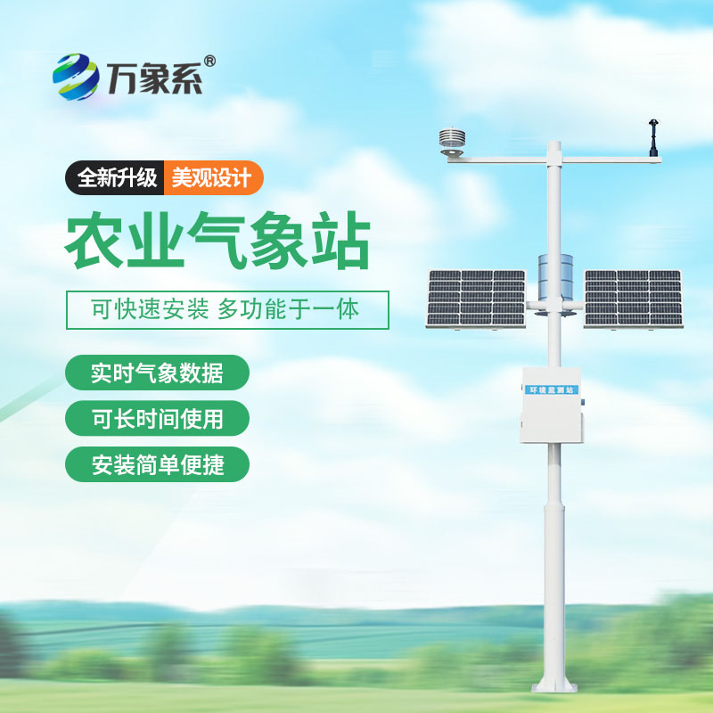 智能農(nóng)業(yè)氣象監(jiān)測站