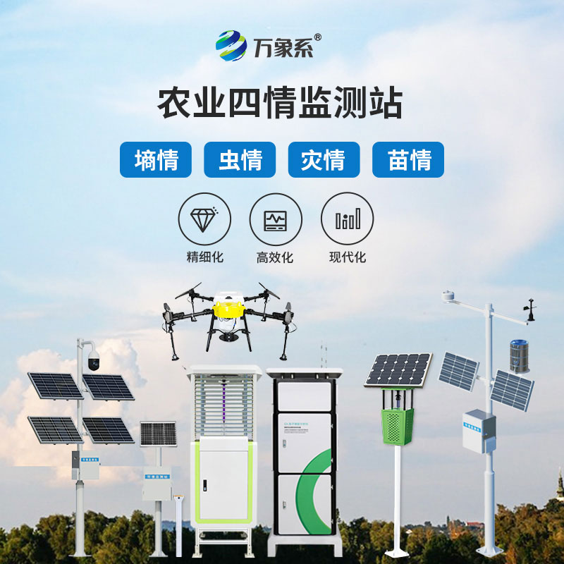 智能農業(yè)四情監(jiān)測系統(tǒng)