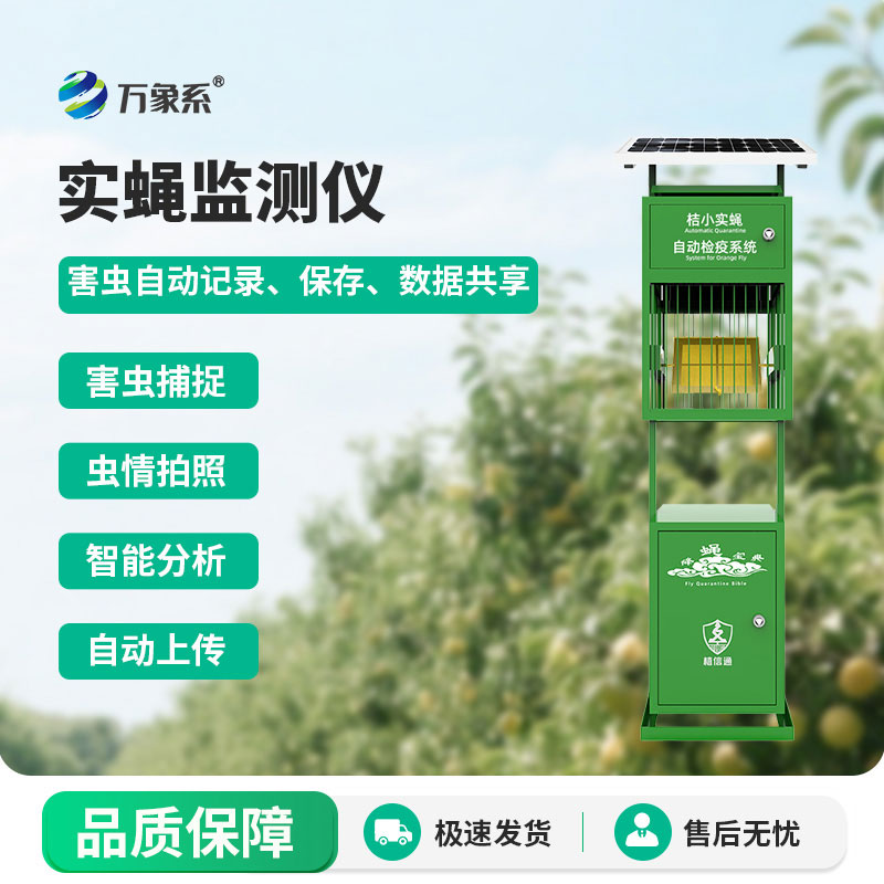 實蠅監(jiān)測儀