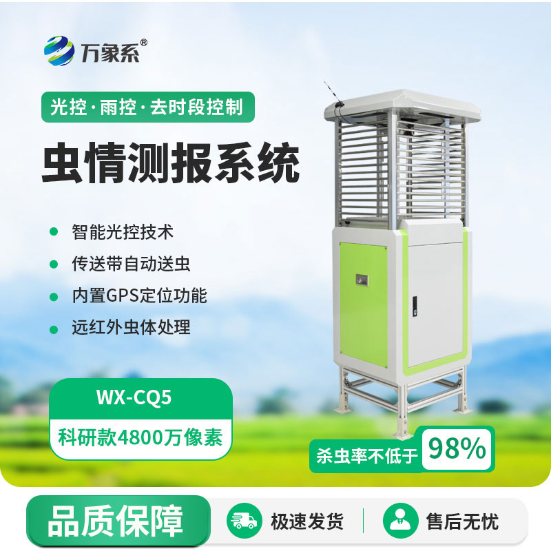 智能蟲情測報(bào)儀