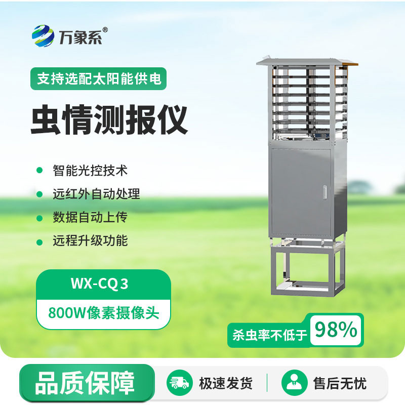 自動(dòng)蟲情測(cè)報(bào)燈