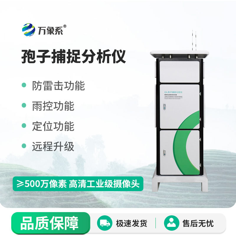 智能孢子捕捉分析儀