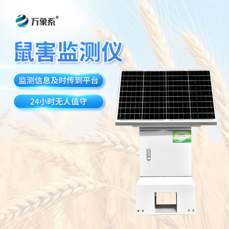 鼠害監(jiān)測(cè)系統(tǒng)
