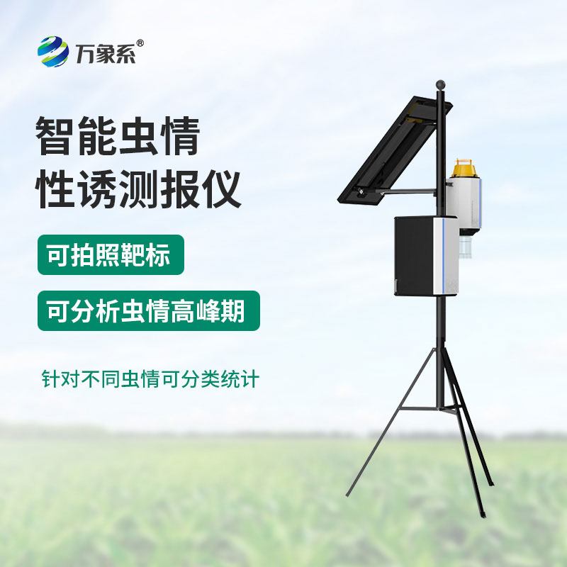 物聯(lián)網(wǎng)蟲(chóng)情性誘測(cè)報(bào)儀