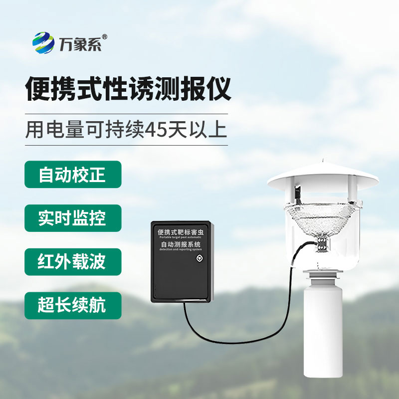 便攜式紅外性誘測(cè)報(bào)儀