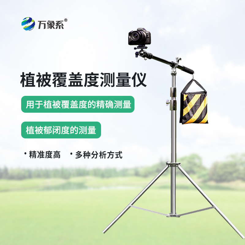 便攜式植被蓋度監(jiān)測(cè)儀