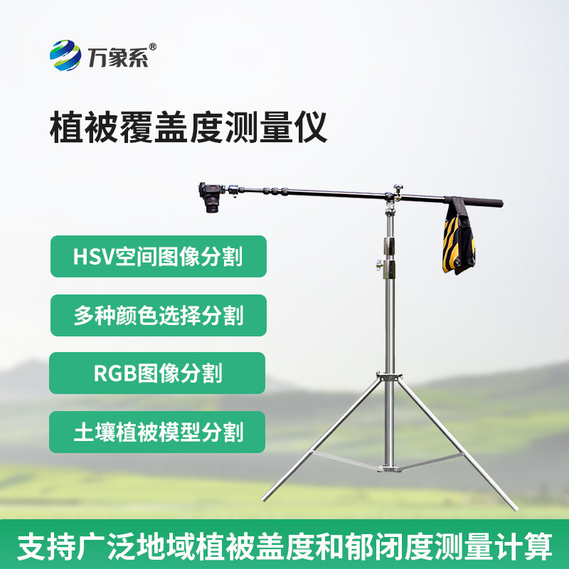 植被覆蓋度測量儀