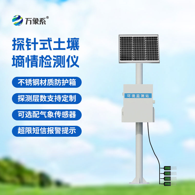 土壤無線墑情監(jiān)測站
