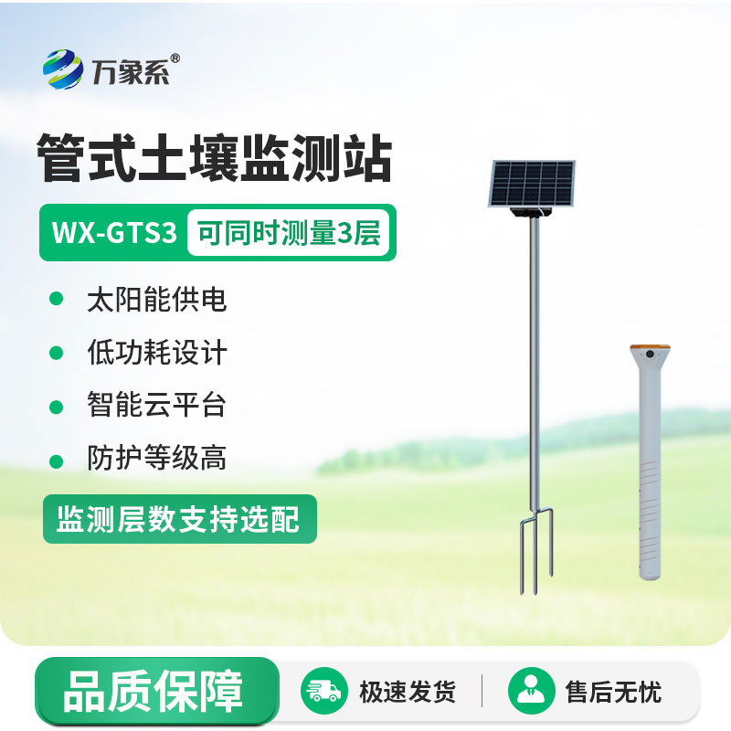 土壤墑情監(jiān)測設備