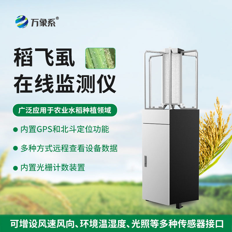 稻飛虱在線監(jiān)測儀