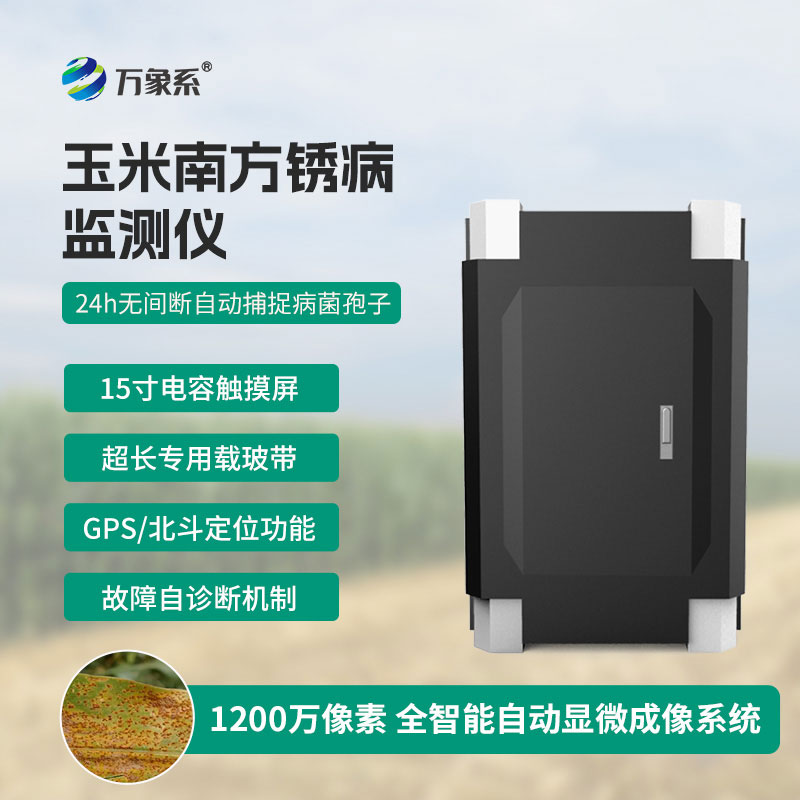 玉米南方銹病監(jiān)測(cè)儀