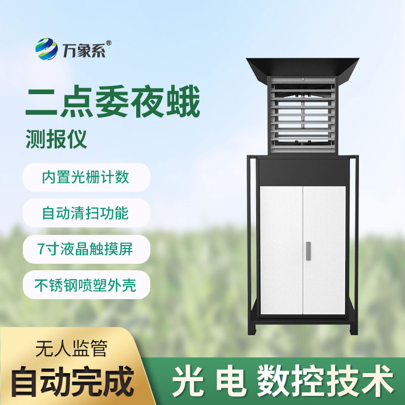 二點委夜蛾測報儀