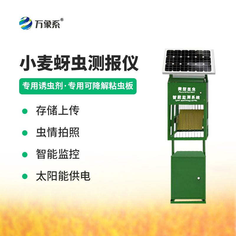 小麥蚜蟲(chóng)監(jiān)測(cè)儀