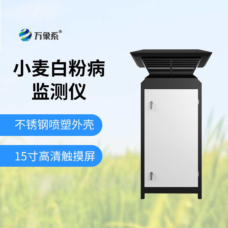 小麥白粉病監(jiān)測(cè)設(shè)備