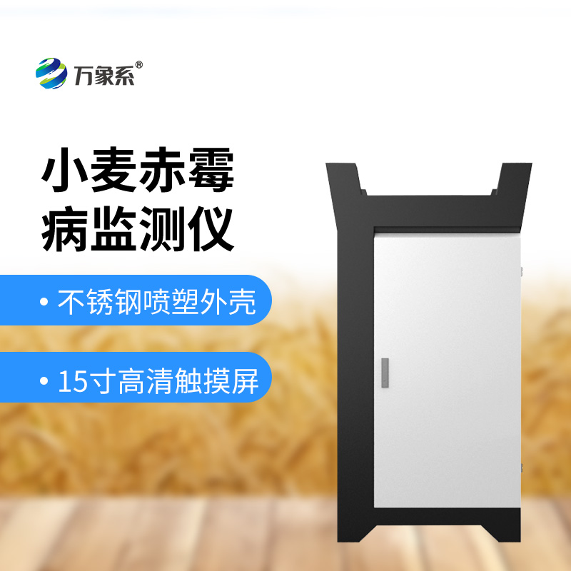 小麥赤霉病監(jiān)測設備