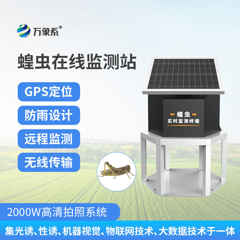 蝗蟲實時監(jiān)測預(yù)警站