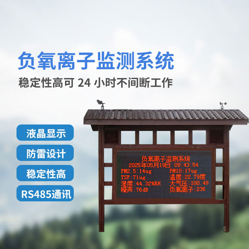 景區(qū)負(fù)氧離子監(jiān)測(cè)系統(tǒng)