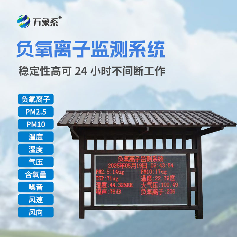 景區(qū)負(fù)氧離子監(jiān)測系統(tǒng)