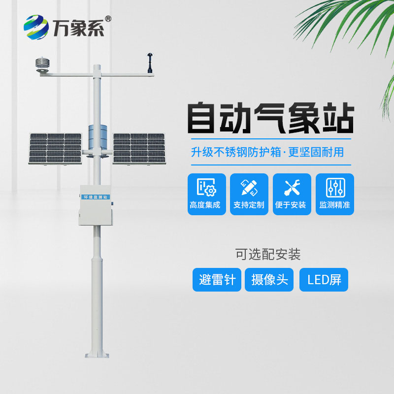 全自動(dòng)氣象站