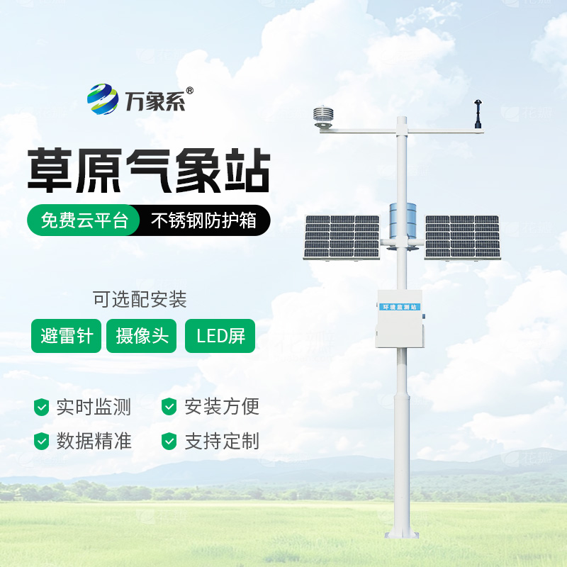 草原氣象觀測(cè)站