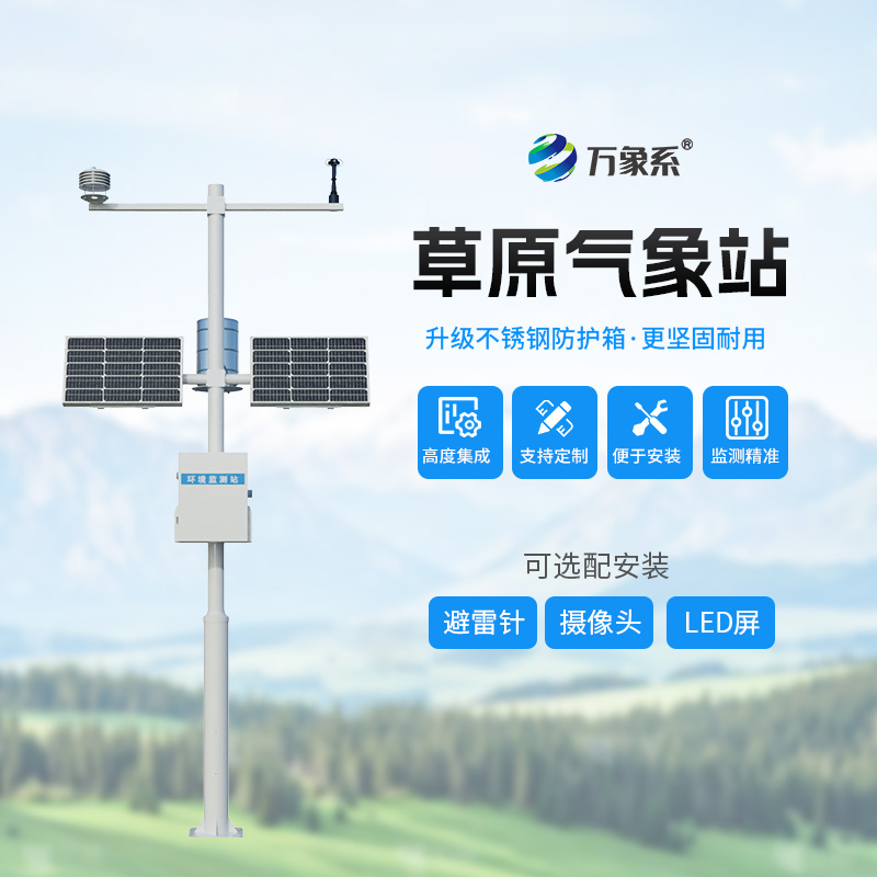 草原生態(tài)監(jiān)測(cè)氣象站