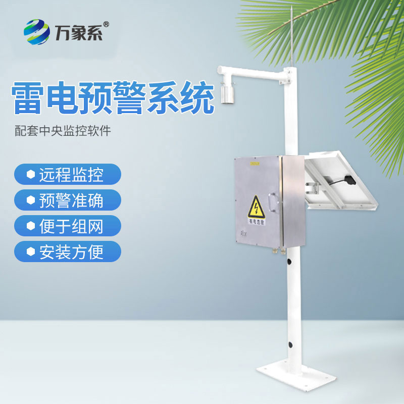雷電預(yù)警監(jiān)控系統(tǒng)