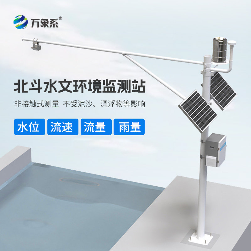 北斗水文環(huán)境監(jiān)測(cè)站