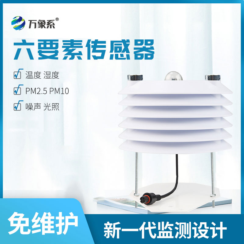 環(huán)境監(jiān)測傳感器