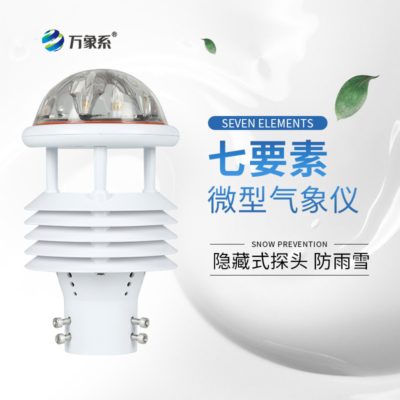 七要素氣象傳感器