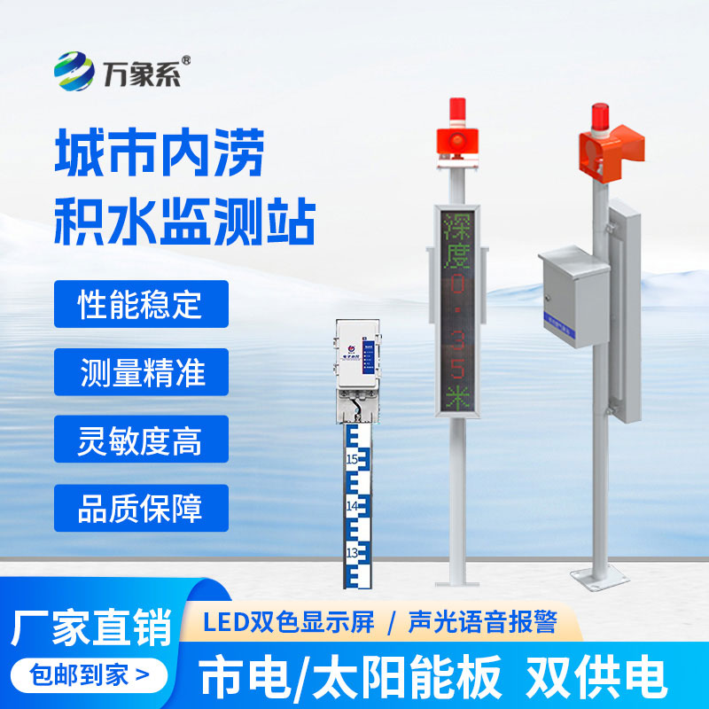 城市道路積水監(jiān)測系統(tǒng)：城市道路積水的精準“量尺”