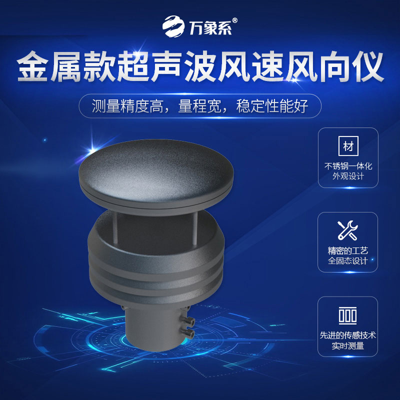 超聲波金屬款風速風向儀：風的“精準捕手”