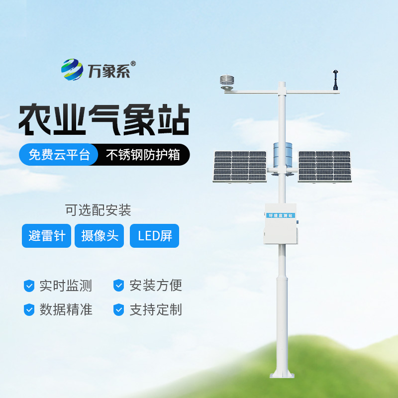 智慧農(nóng)業(yè)氣象站