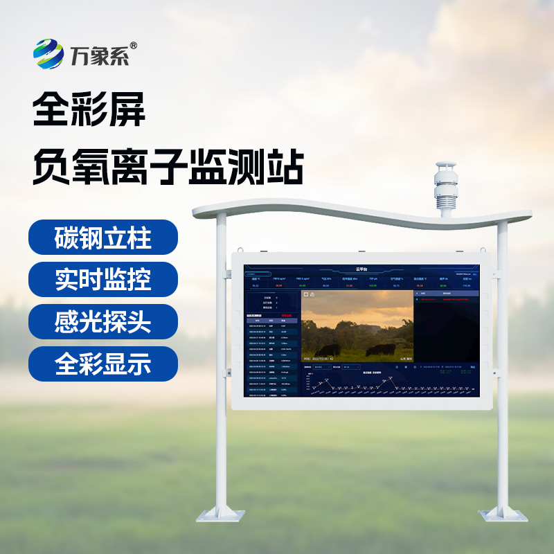 大氣負(fù)氧離子監(jiān)測站