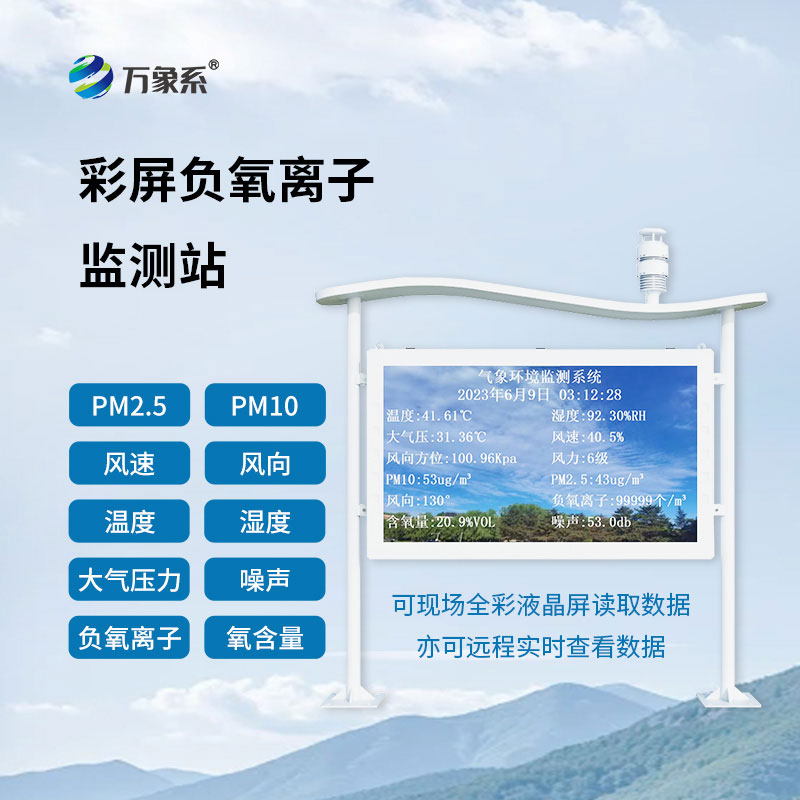 天然氧吧負氧離子監(jiān)測站