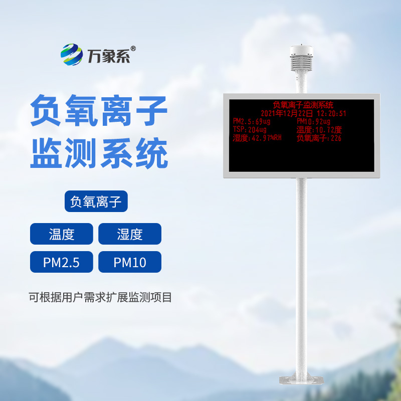 景區(qū)空氣負(fù)氧離子監(jiān)測站