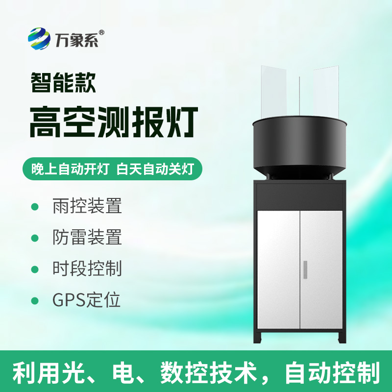 智能款高空測(cè)報(bào)燈：農(nóng)業(yè)蟲害防控的“空中哨兵”