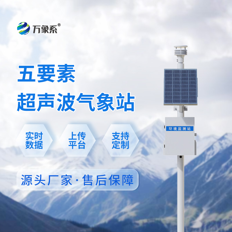 一體化超聲波氣象監(jiān)測(cè)站