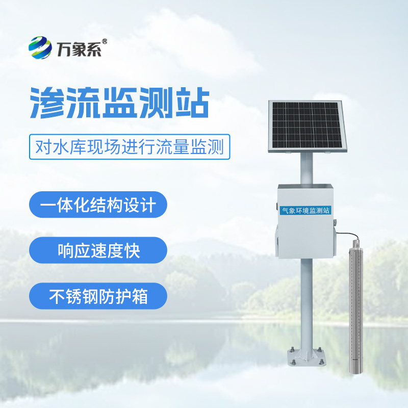 大壩滲流量監(jiān)測站