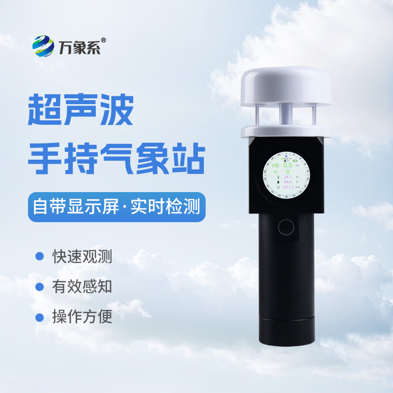 手持式氣象觀測儀