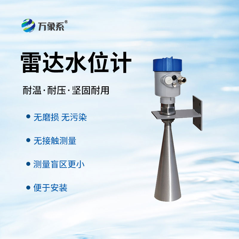 雷達(dá)水位計(jì)