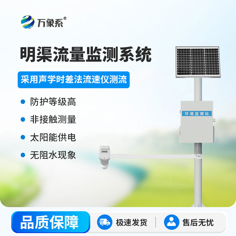 明渠流量監(jiān)測(cè)系統(tǒng)