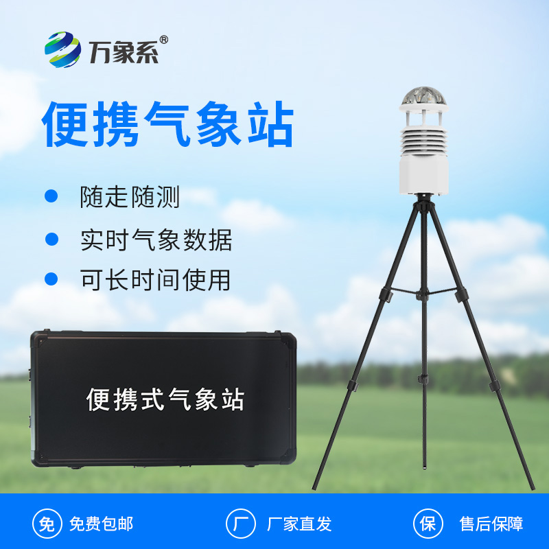 多功能便攜氣象觀察站：如何讓氣象監(jiān)測“隨行隨測”？