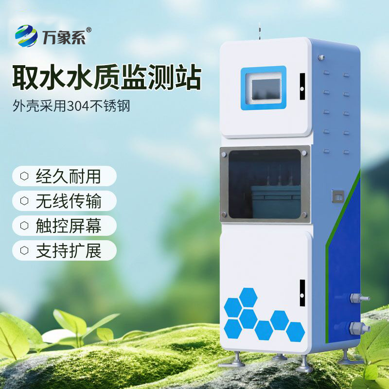 取水水質(zhì)監(jiān)測站