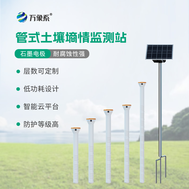 管式不銹鋼墑情自動(dòng)監(jiān)測儀