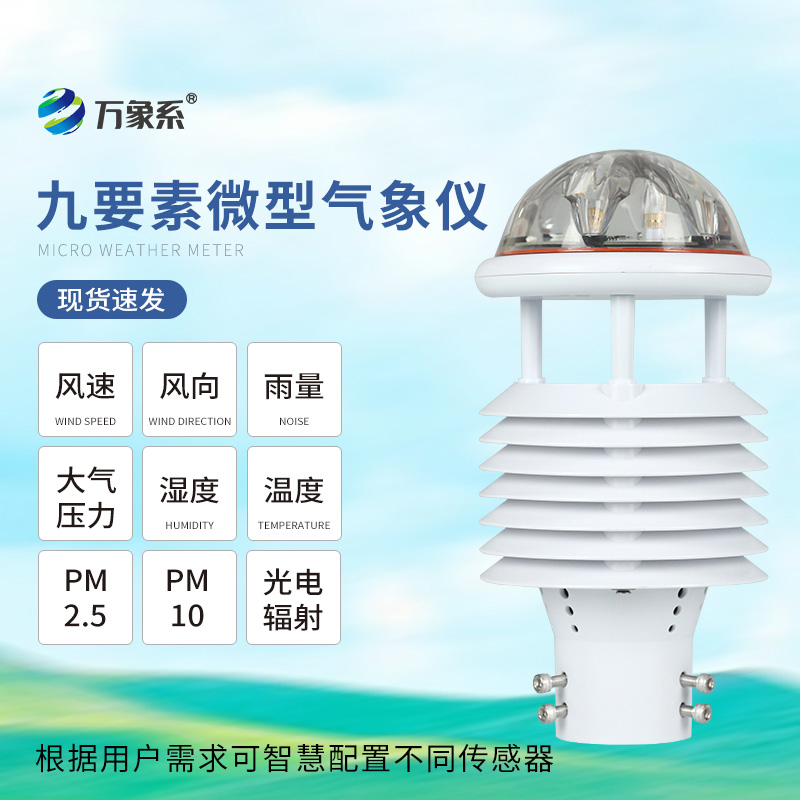 九要素一體化微氣象儀如何解碼環(huán)境密碼？