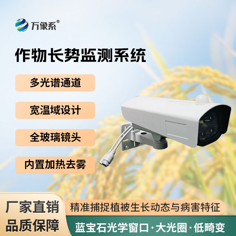 植物長(zhǎng)勢(shì)蟲(chóng)害預(yù)警監(jiān)測(cè)系統(tǒng)