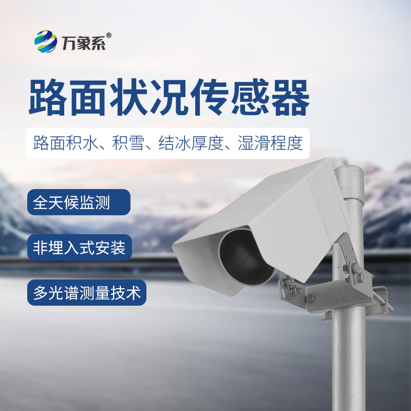 非接觸式路面狀況檢測器如何看穿濕滑危機(jī)？