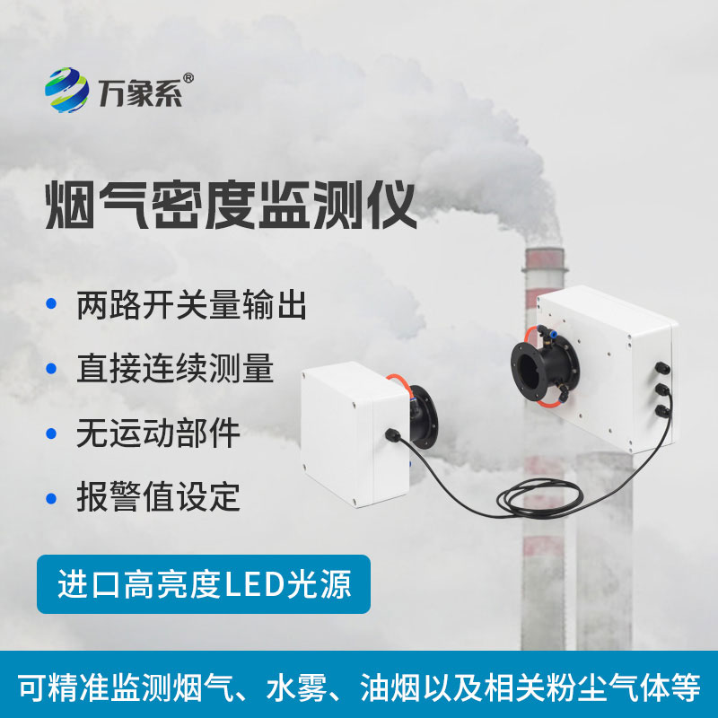 煙氣光學(xué)密度檢測(cè)儀