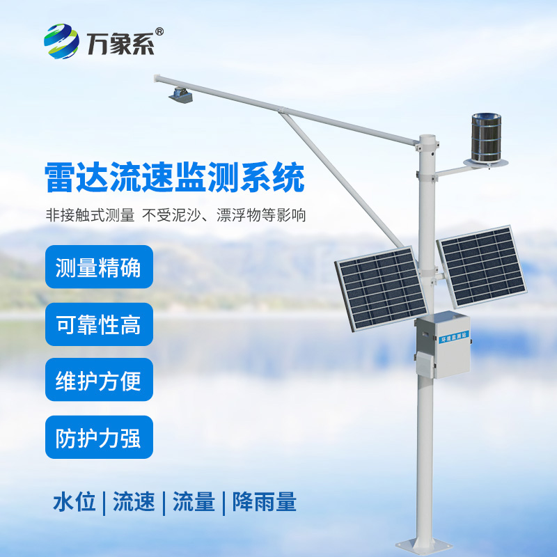 一體化水文監(jiān)測站，一站式監(jiān)測四種水文參數(shù)